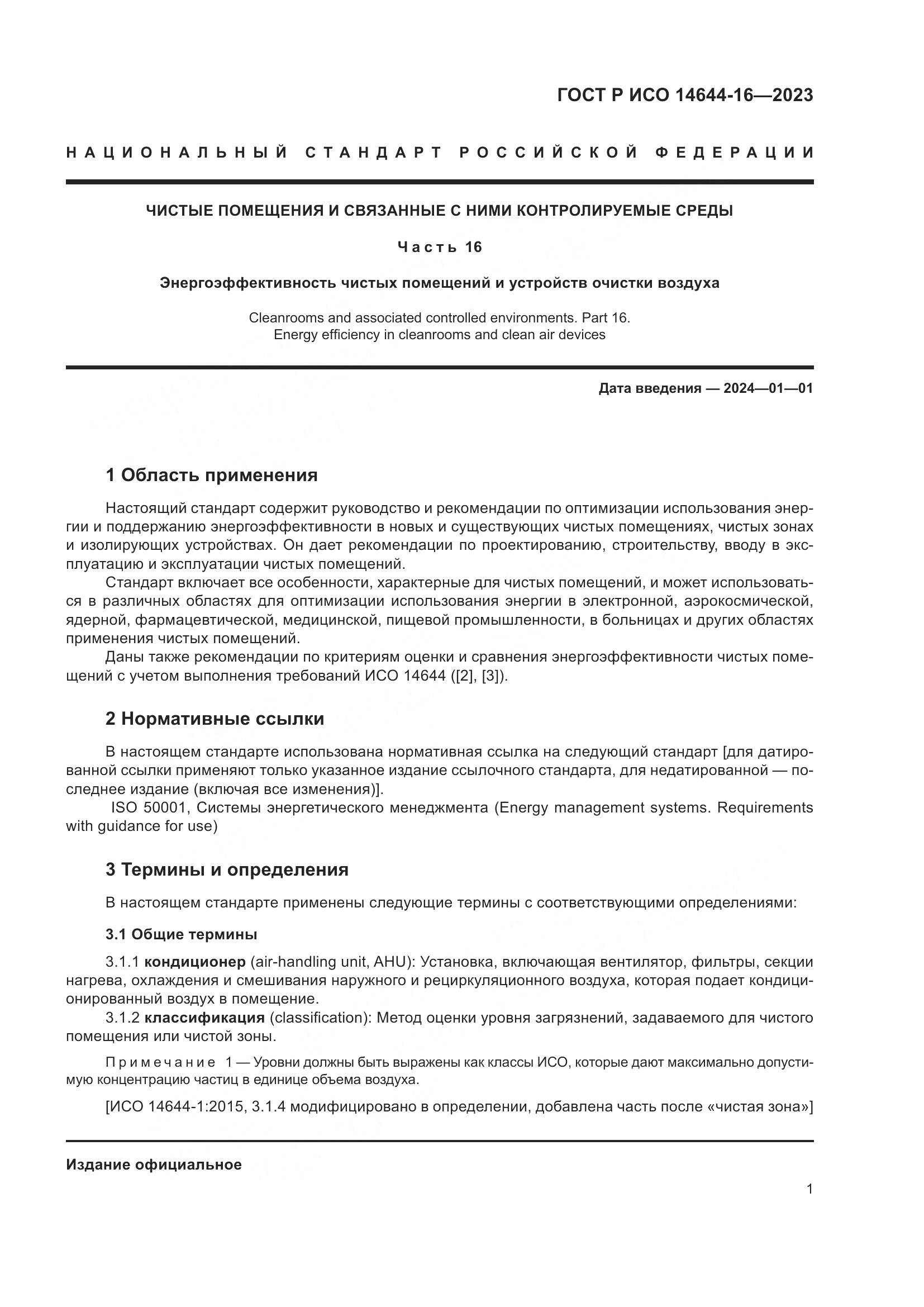 ГОСТ Р ИСО 14644-16-2023, страница 5