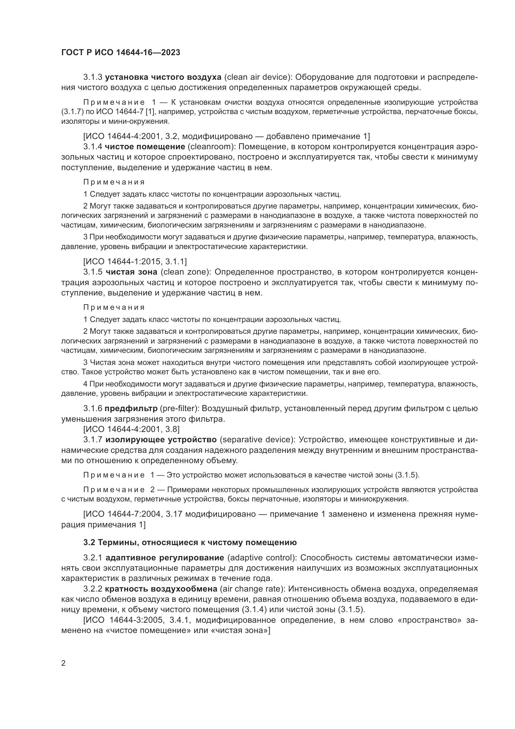 ГОСТ Р ИСО 14644-16-2023, страница 6