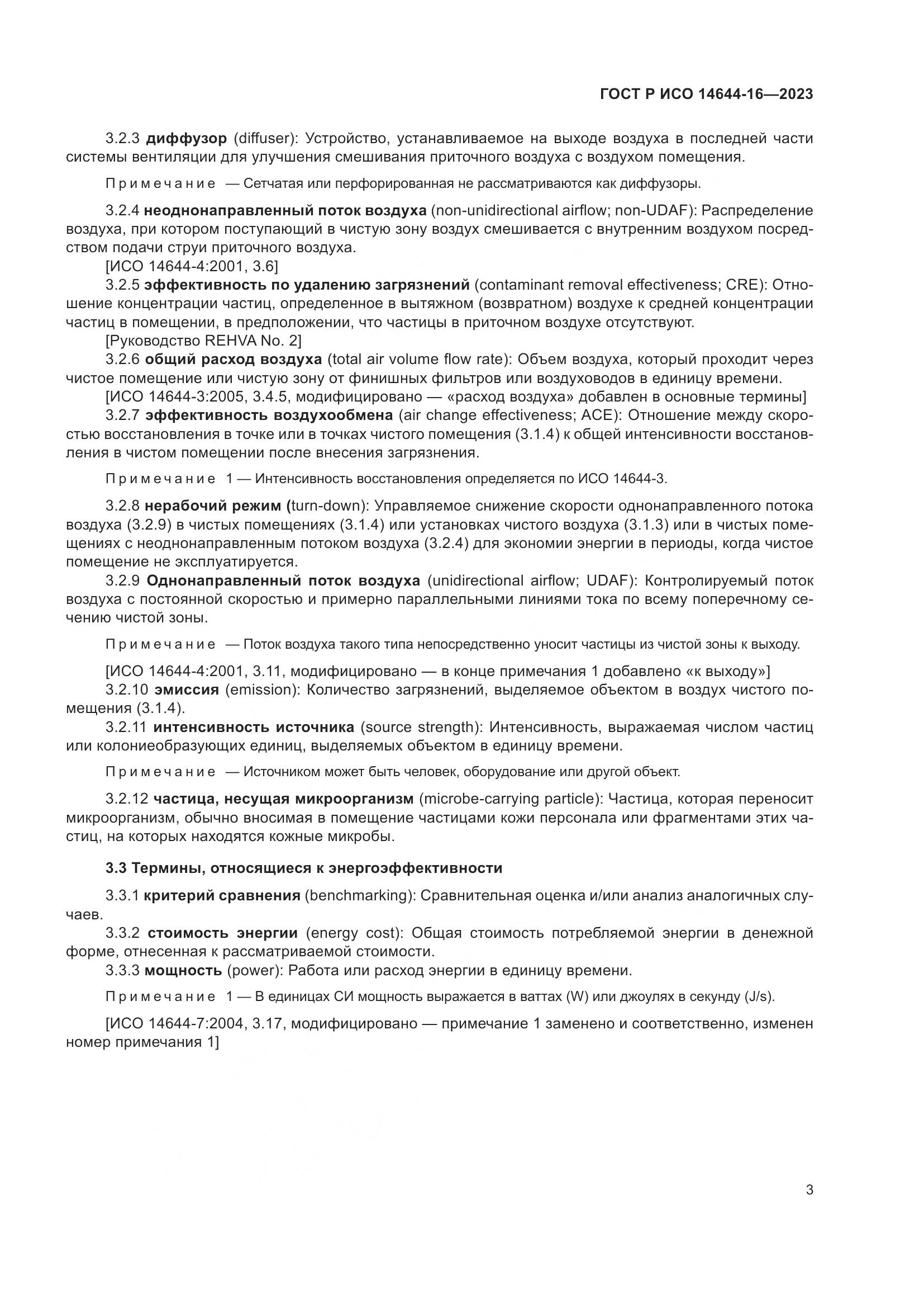 ГОСТ Р ИСО 14644-16-2023, страница 7
