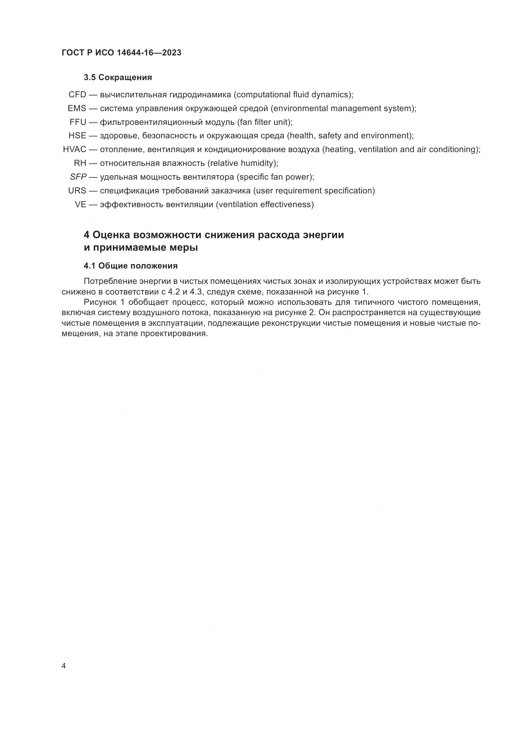 ГОСТ Р ИСО 14644-16-2023, страница 8