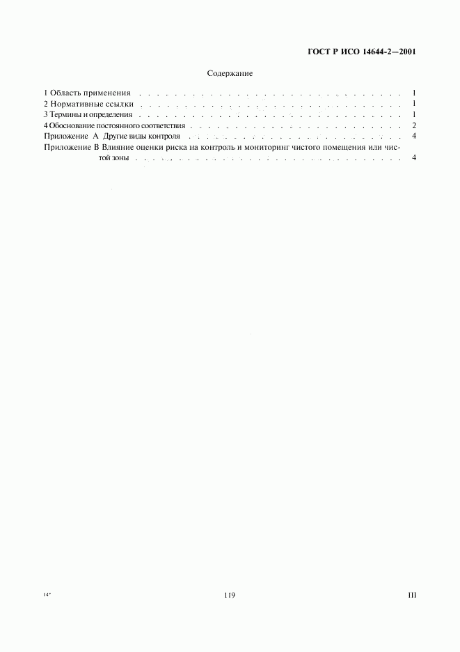ГОСТ Р ИСО 14644-2-2001, страница 3