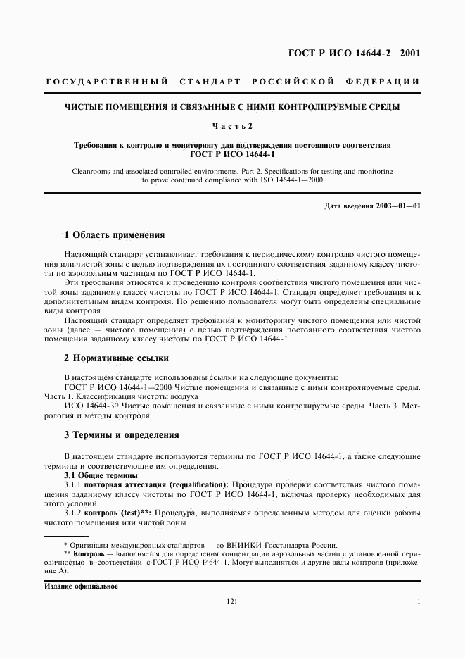 ГОСТ Р ИСО 14644-2-2001, страница 5
