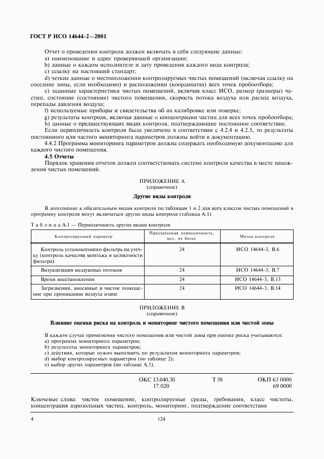 ГОСТ Р ИСО 14644-2-2001, страница 8