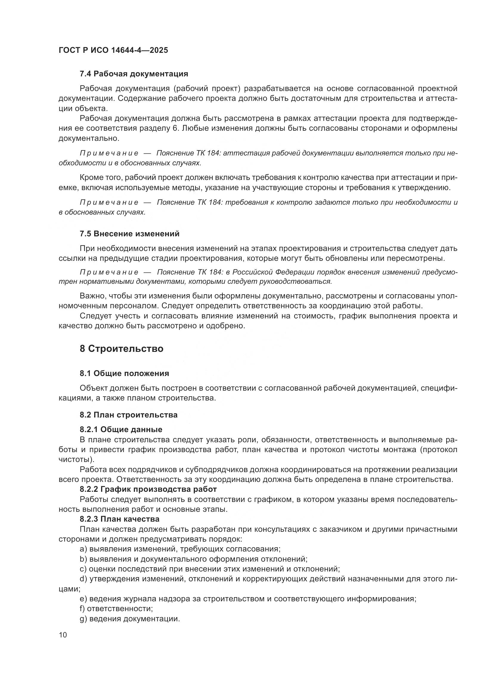 ГОСТ Р ИСО 14644-4-2025, страница 16