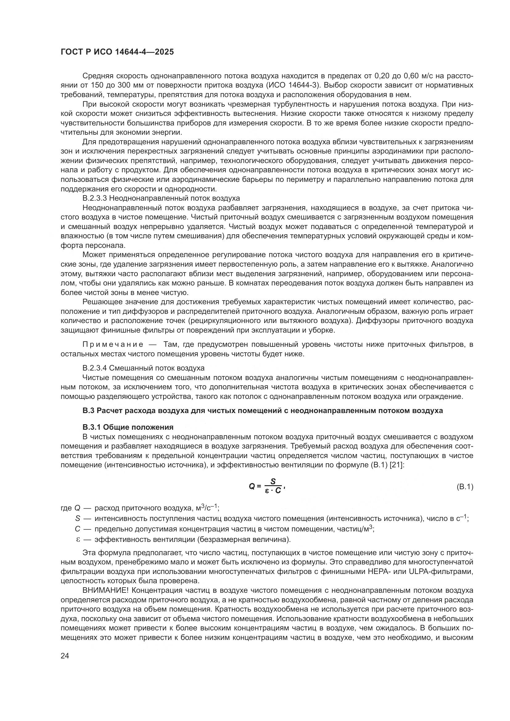 ГОСТ Р ИСО 14644-4-2025, страница 30