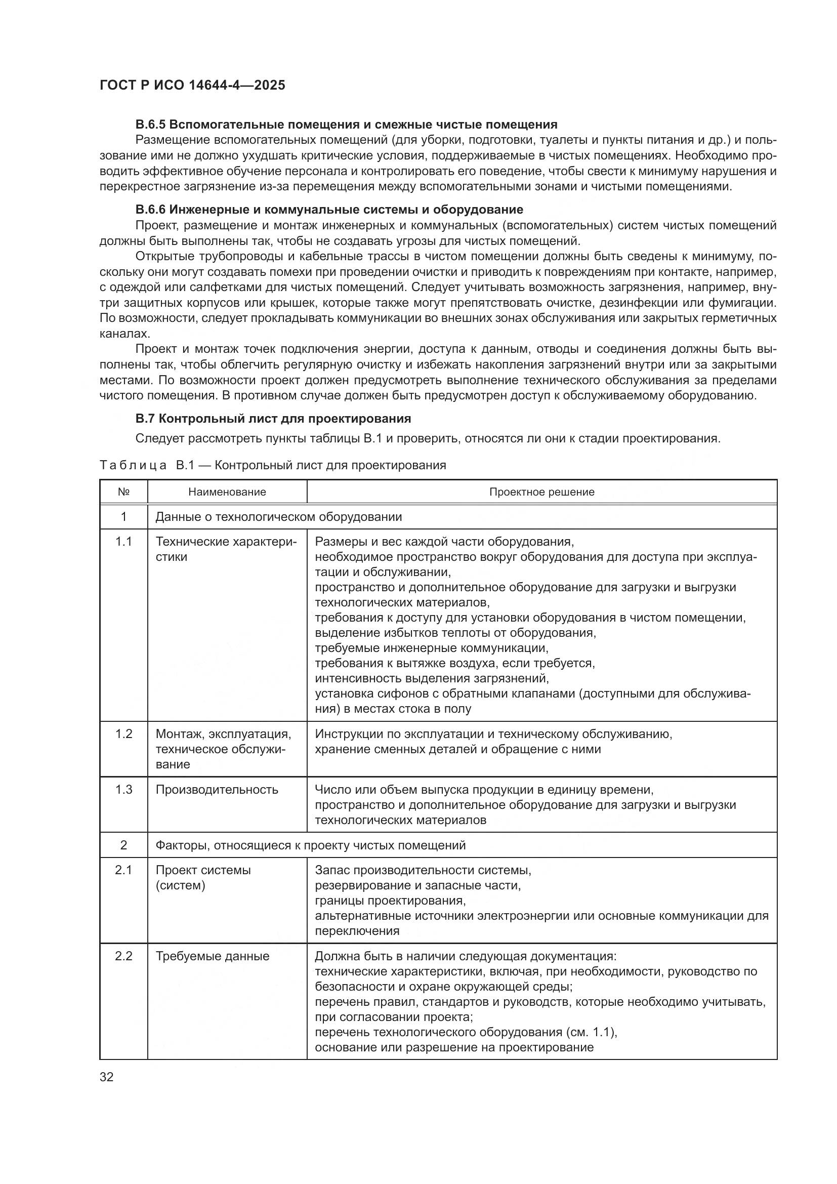 ГОСТ Р ИСО 14644-4-2025, страница 38