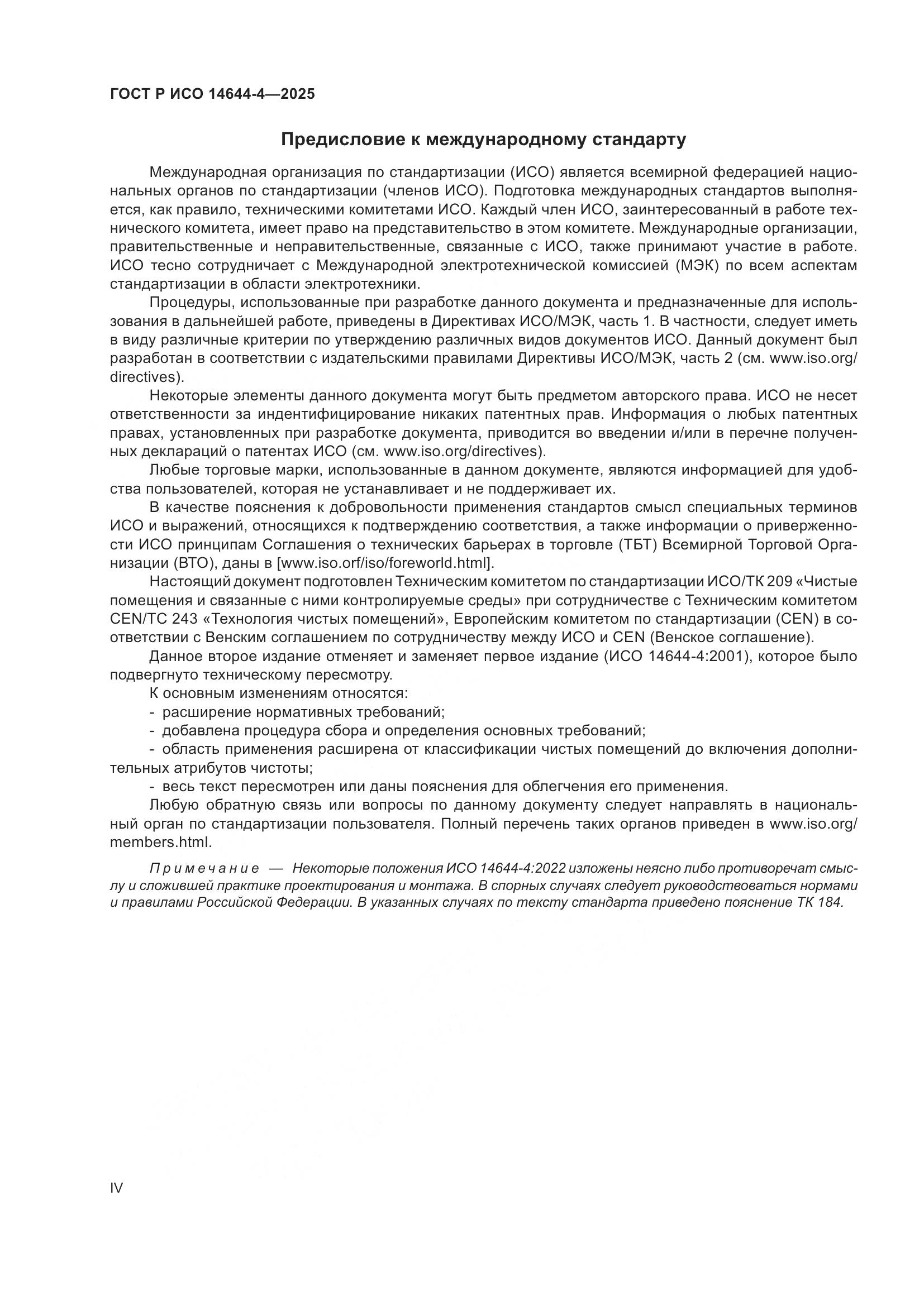 ГОСТ Р ИСО 14644-4-2025, страница 4