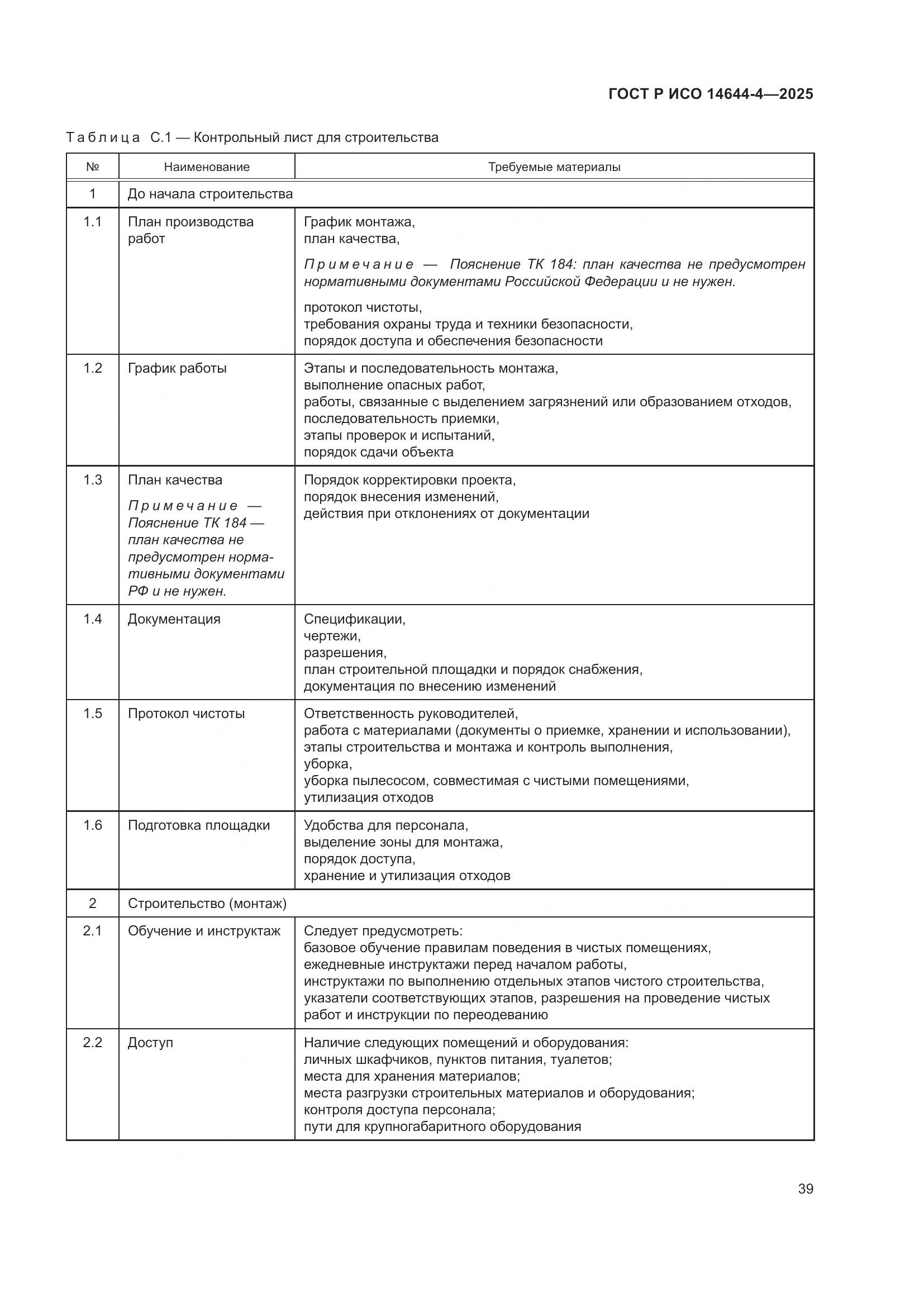 ГОСТ Р ИСО 14644-4-2025, страница 45