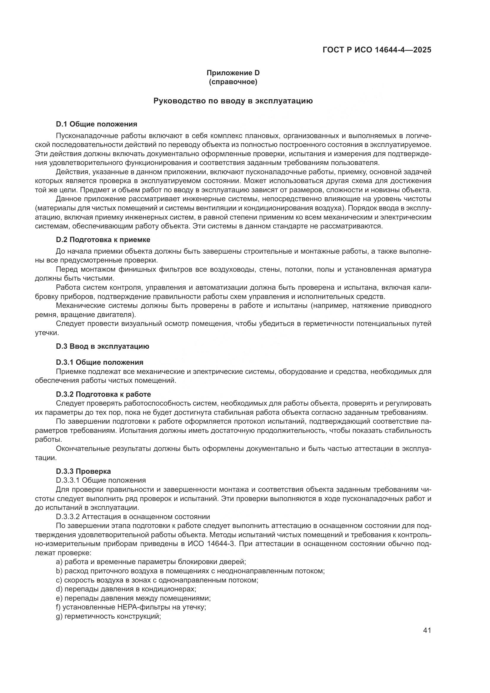 ГОСТ Р ИСО 14644-4-2025, страница 47