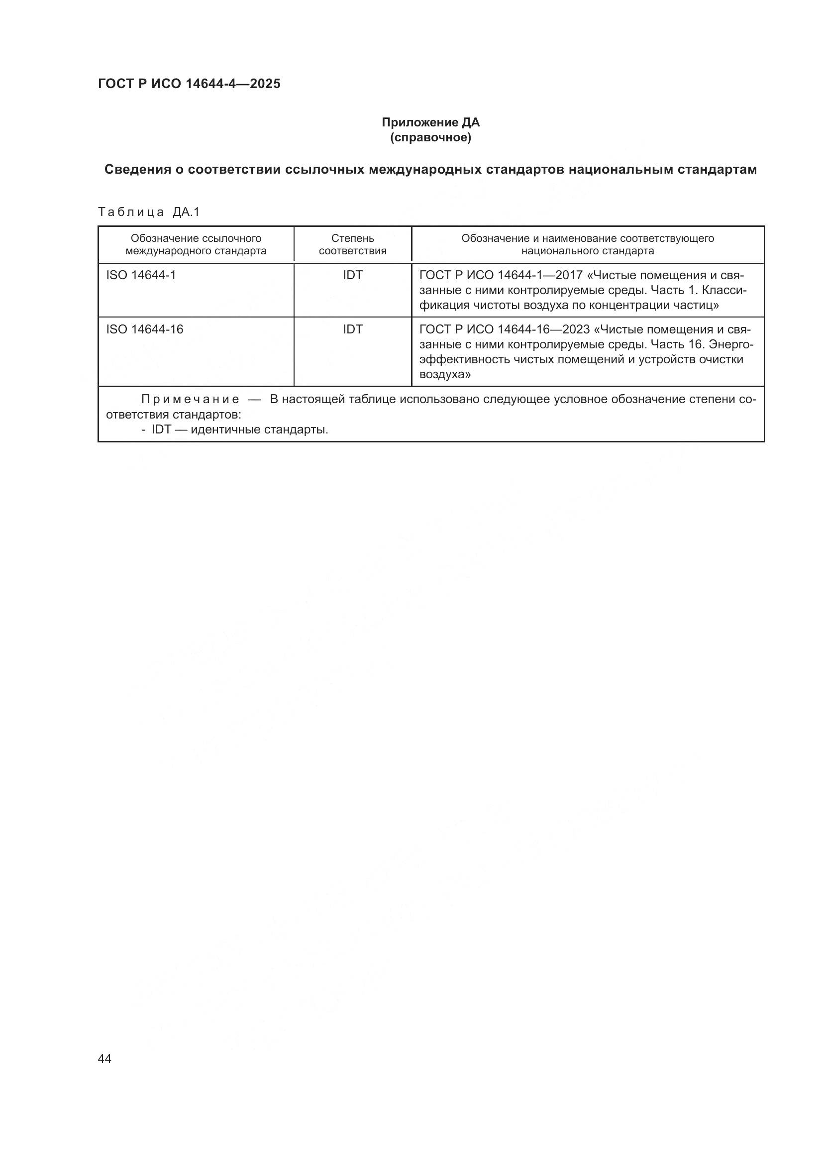 ГОСТ Р ИСО 14644-4-2025, страница 50