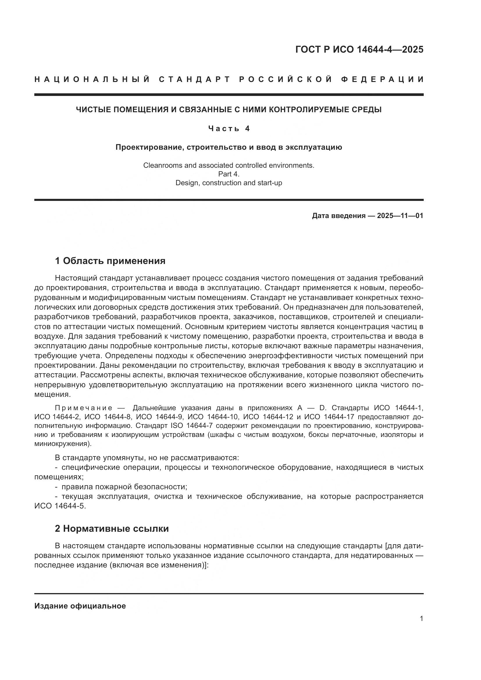 ГОСТ Р ИСО 14644-4-2025, страница 7