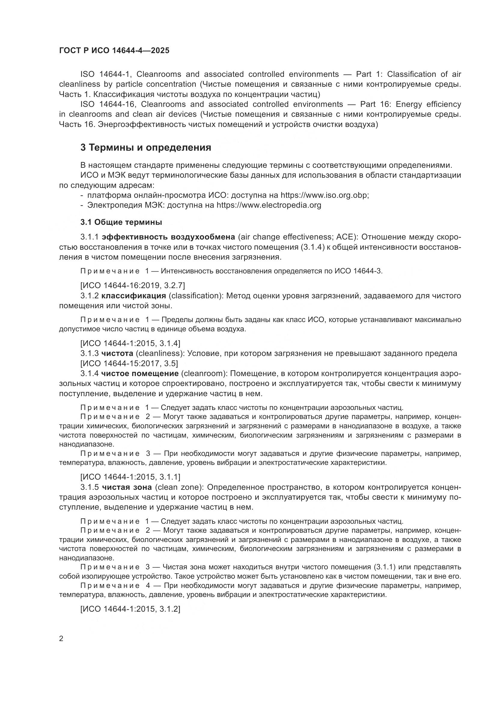 ГОСТ Р ИСО 14644-4-2025, страница 8