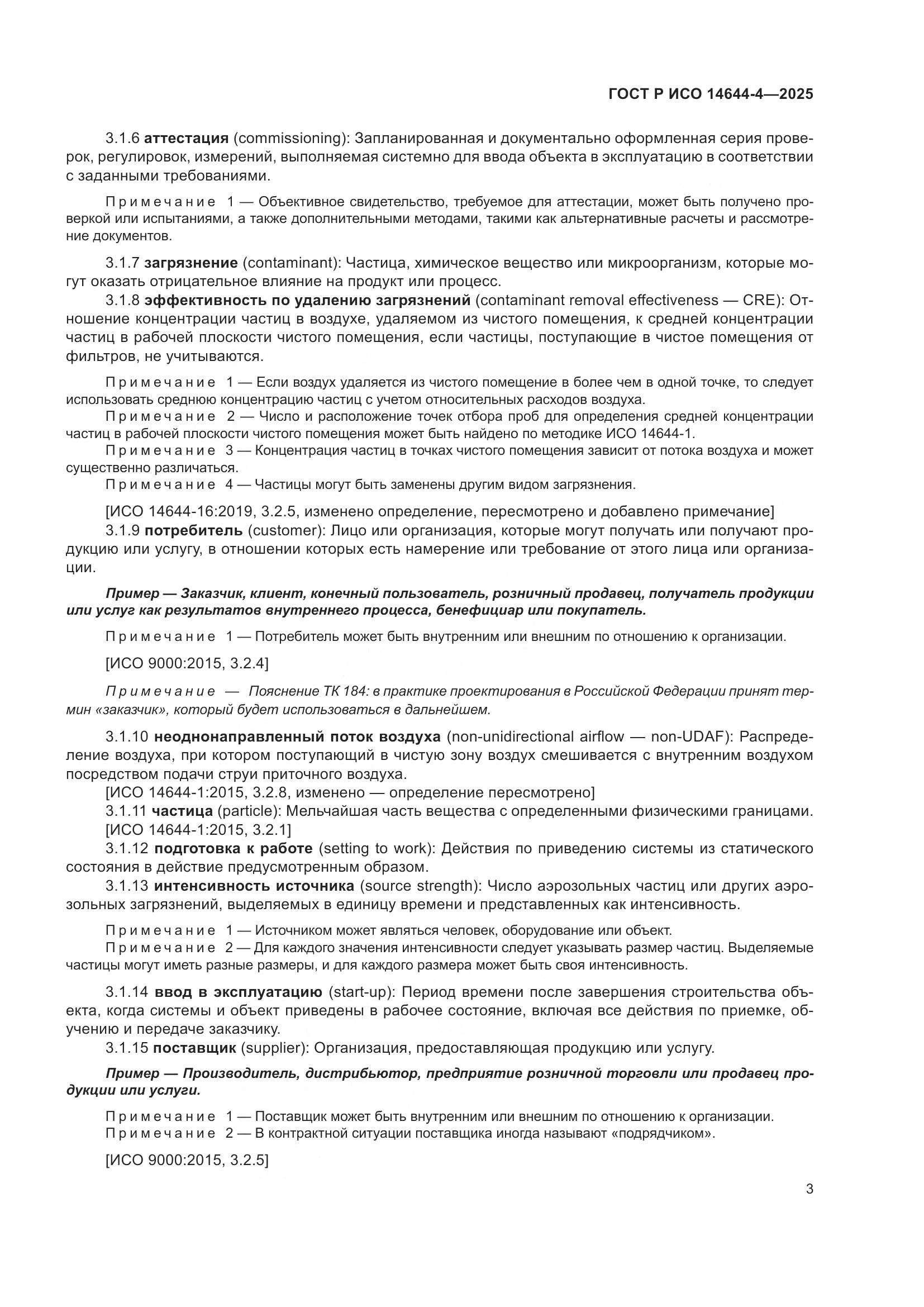 ГОСТ Р ИСО 14644-4-2025, страница 9