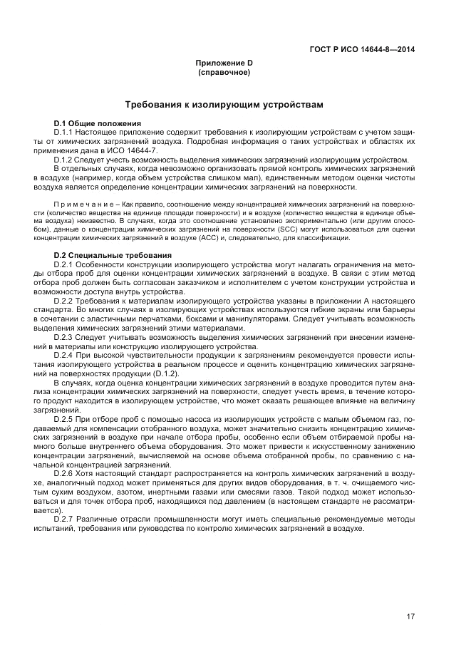 ГОСТ Р ИСО 14644-8-2014, страница 21