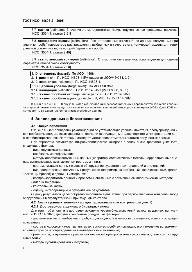 ГОСТ ИСО 14698-2-2005, страница 6