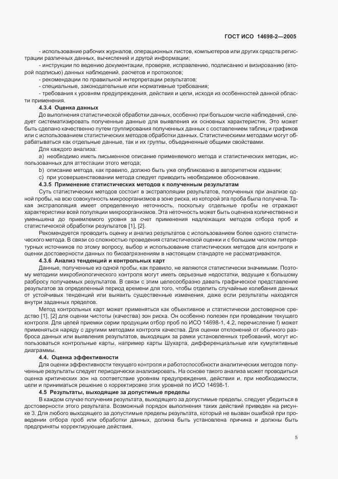 ГОСТ ИСО 14698-2-2005, страница 9