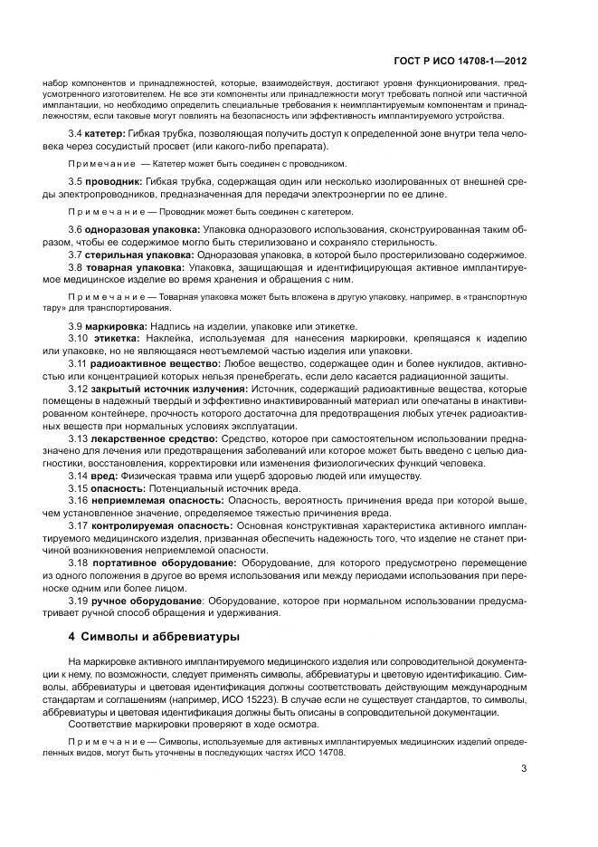 ГОСТ Р ИСО 14708-1-2012, страница 7