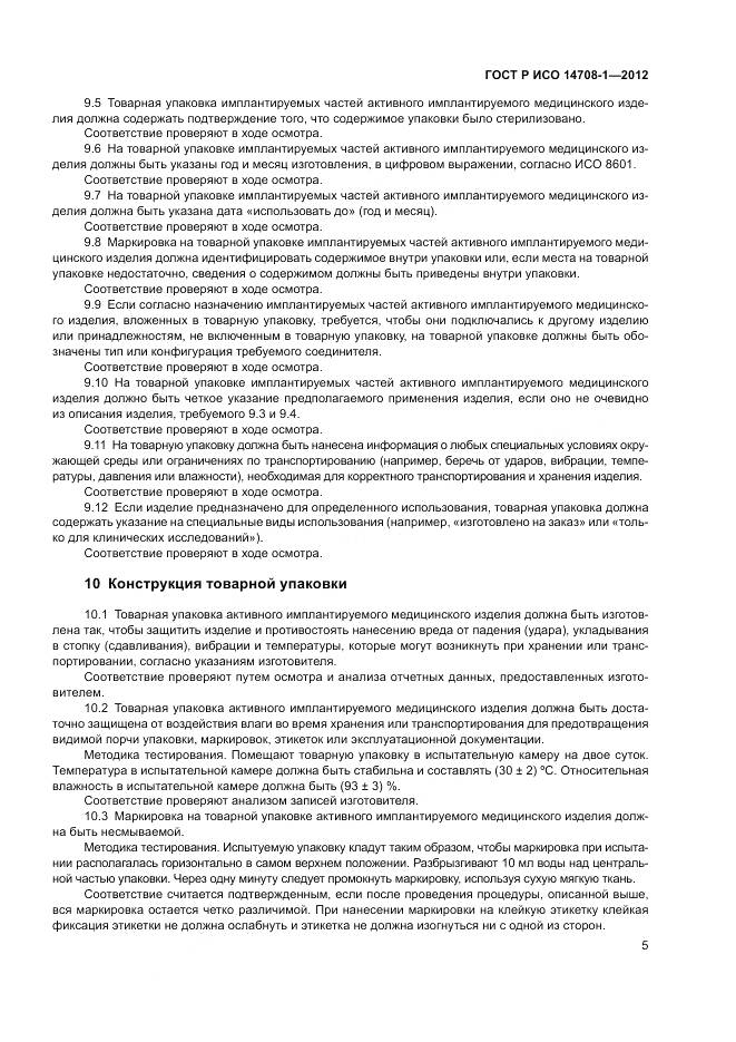 ГОСТ Р ИСО 14708-1-2012, страница 9