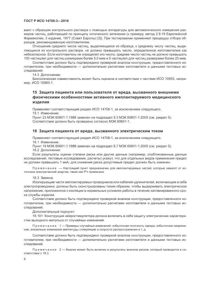 ГОСТ Р ИСО 14708-3-2016, страница 12