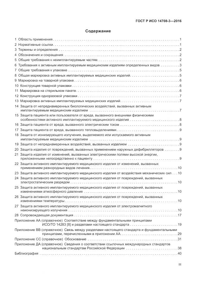 ГОСТ Р ИСО 14708-3-2016, страница 3