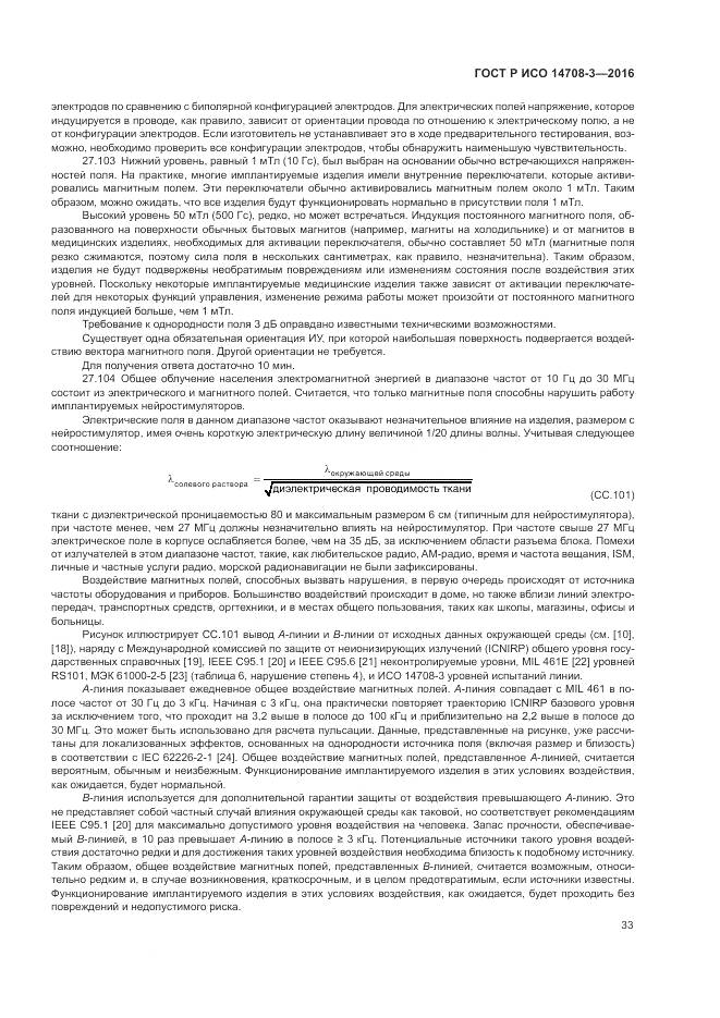 ГОСТ Р ИСО 14708-3-2016, страница 37