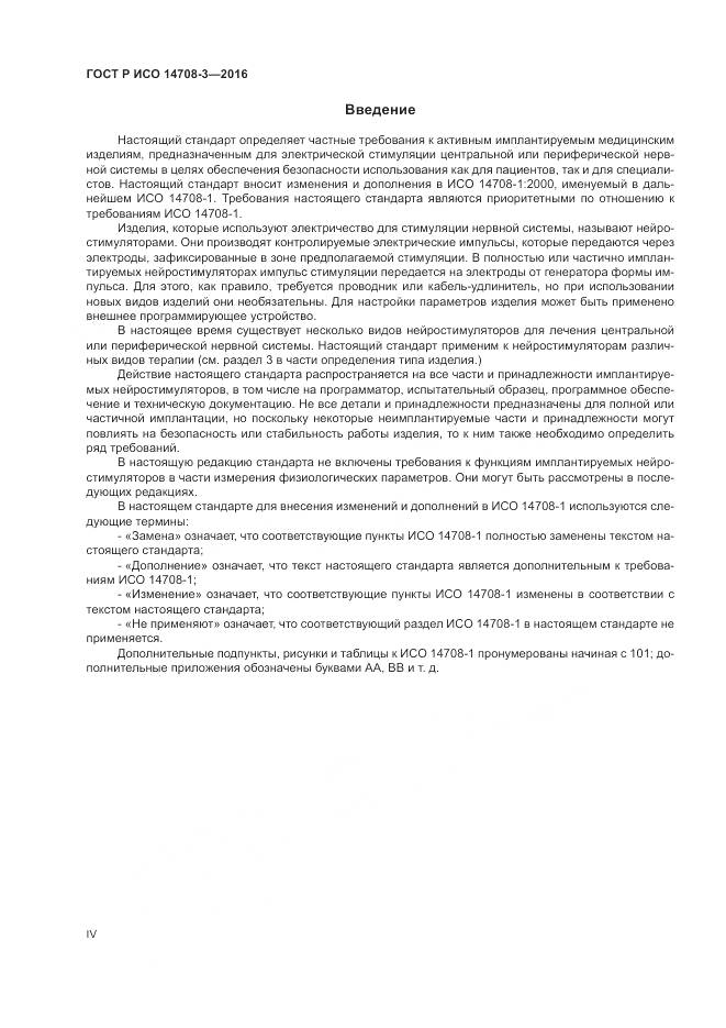 ГОСТ Р ИСО 14708-3-2016, страница 4