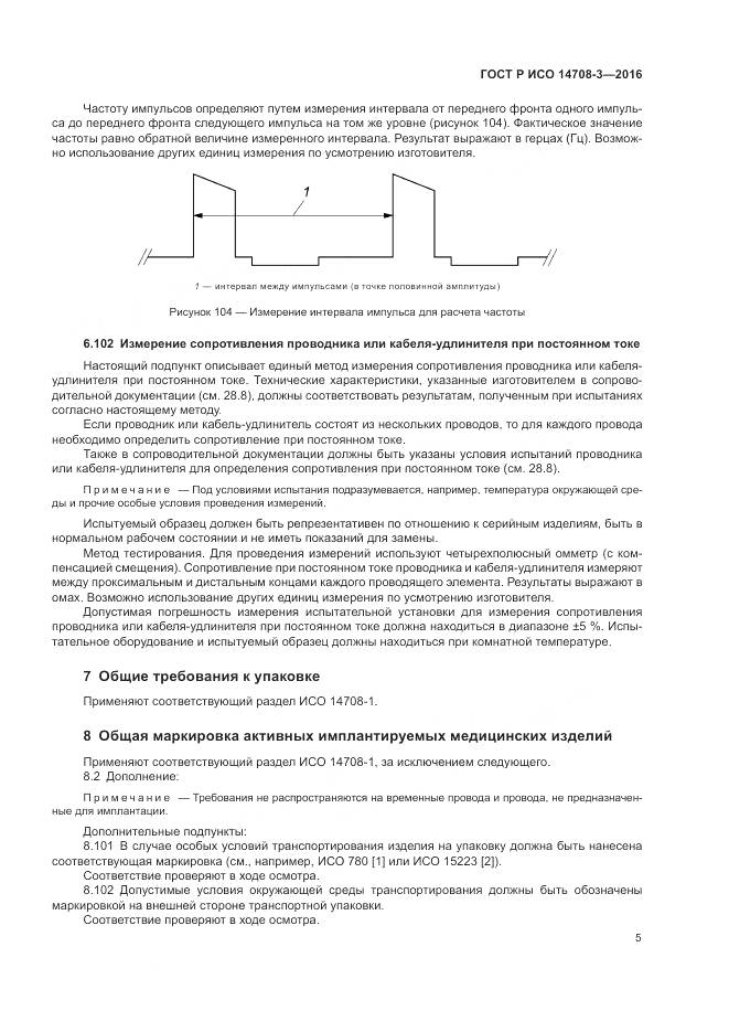 ГОСТ Р ИСО 14708-3-2016, страница 9