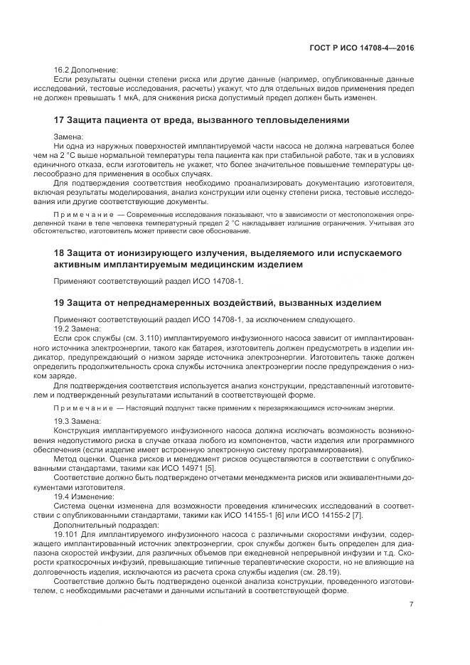 ГОСТ Р ИСО 14708-4-2016, страница 11