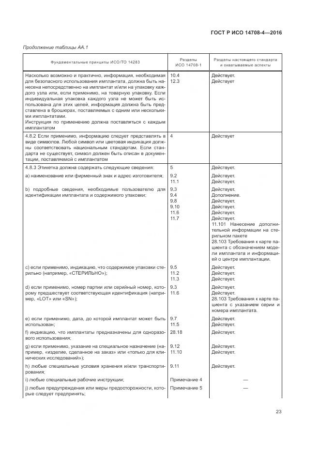 ГОСТ Р ИСО 14708-4-2016, страница 27