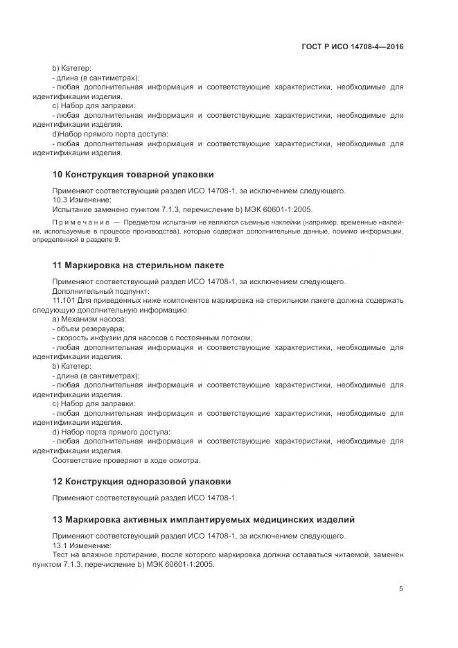 ГОСТ Р ИСО 14708-4-2016, страница 9