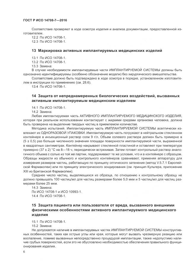 ГОСТ Р ИСО 14708-7-2016, страница 10