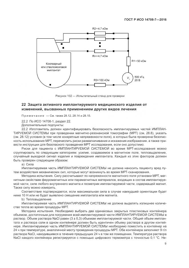 ГОСТ Р ИСО 14708-7-2016, страница 13