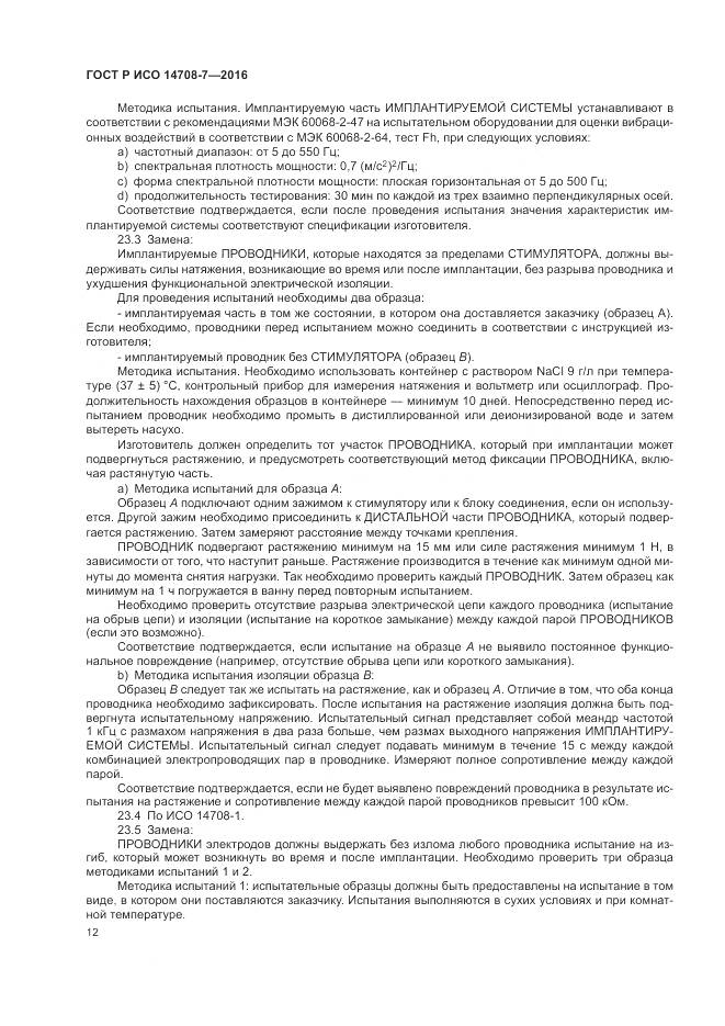 ГОСТ Р ИСО 14708-7-2016, страница 16