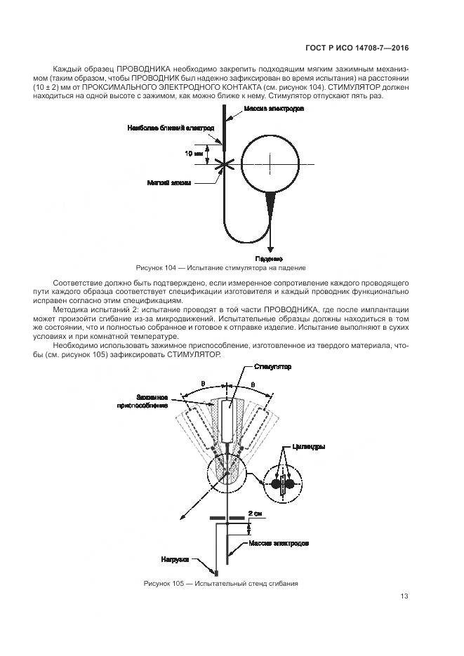 ГОСТ Р ИСО 14708-7-2016, страница 17