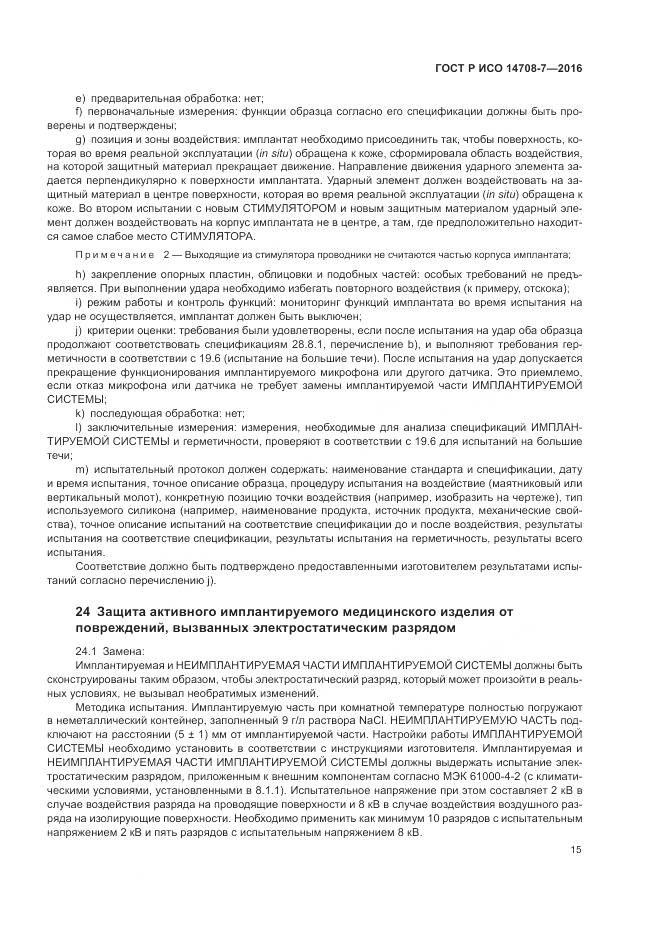 ГОСТ Р ИСО 14708-7-2016, страница 19