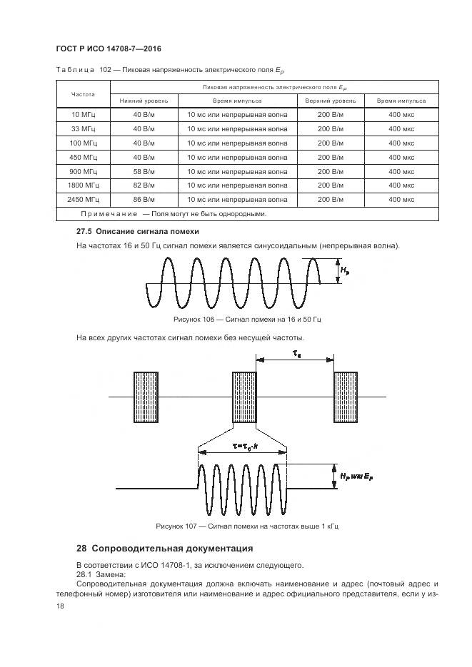 ГОСТ Р ИСО 14708-7-2016, страница 22