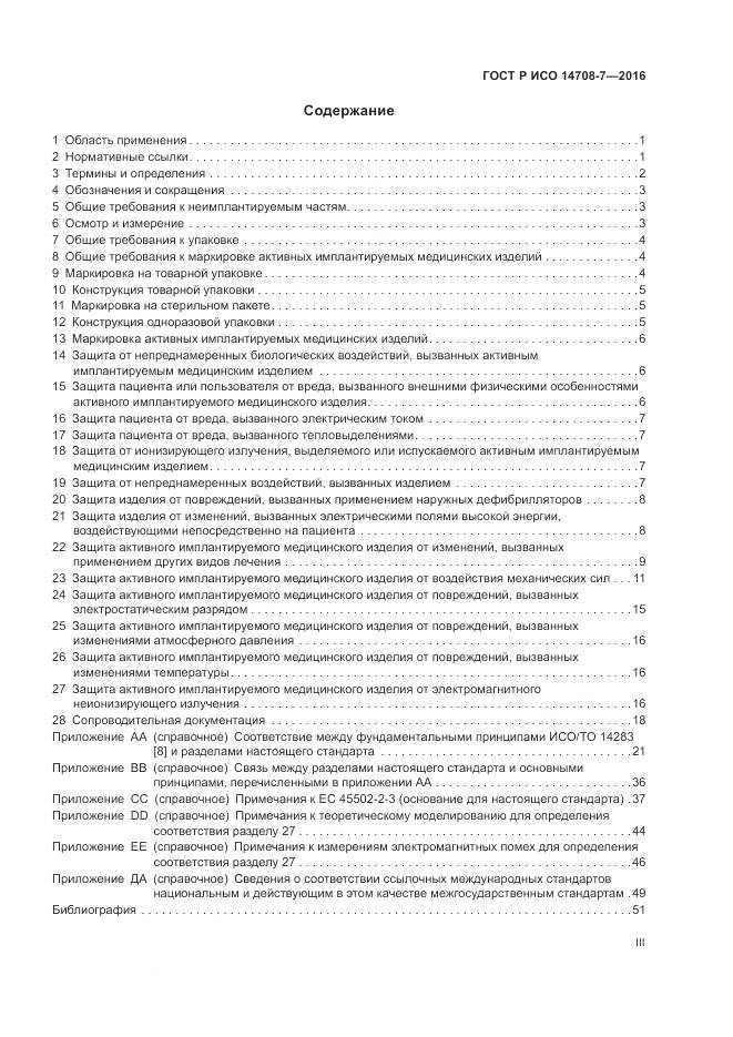 ГОСТ Р ИСО 14708-7-2016, страница 3