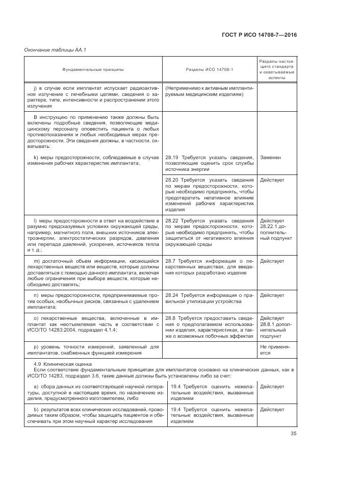 ГОСТ Р ИСО 14708-7-2016, страница 39