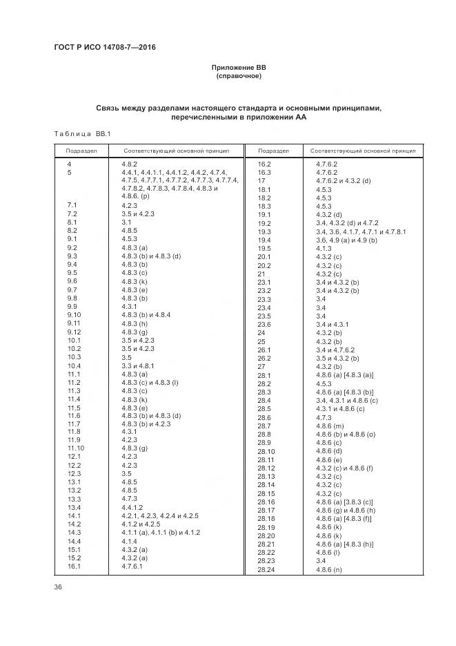 ГОСТ Р ИСО 14708-7-2016, страница 40