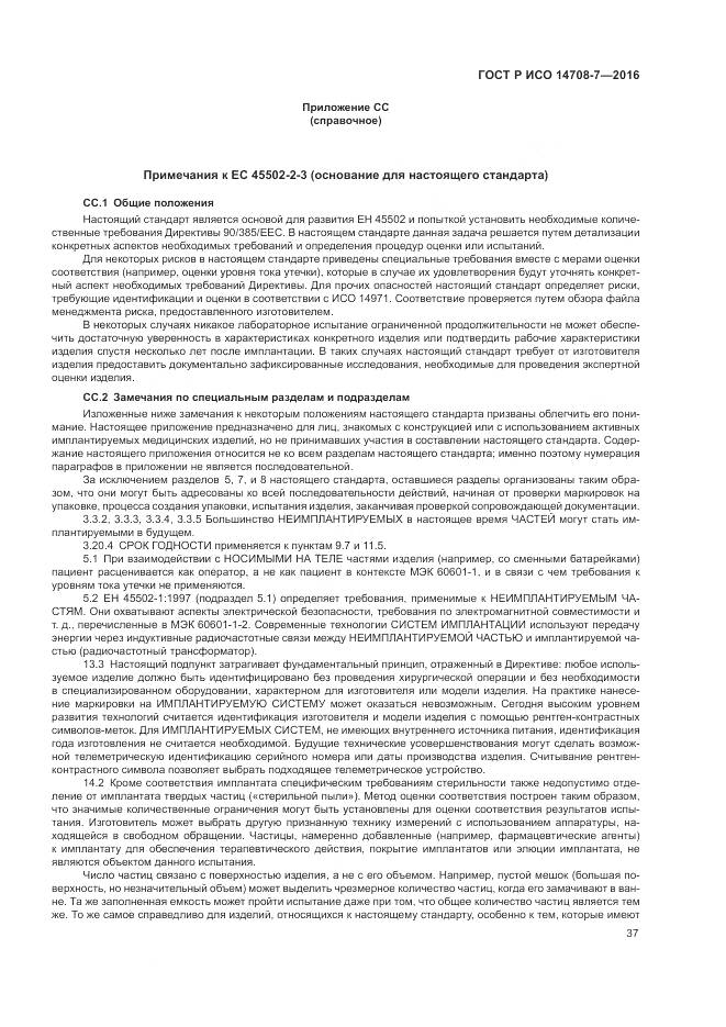 ГОСТ Р ИСО 14708-7-2016, страница 41