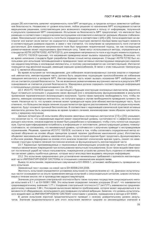 ГОСТ Р ИСО 14708-7-2016, страница 43