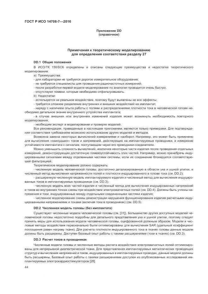 ГОСТ Р ИСО 14708-7-2016, страница 48