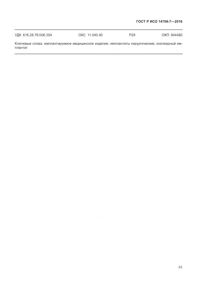 ГОСТ Р ИСО 14708-7-2016, страница 57