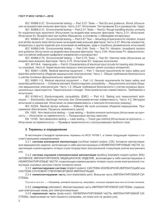 ГОСТ Р ИСО 14708-7-2016, страница 6