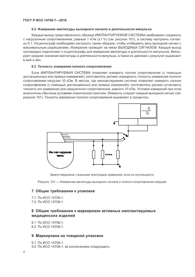 ГОСТ Р ИСО 14708-7-2016, страница 8