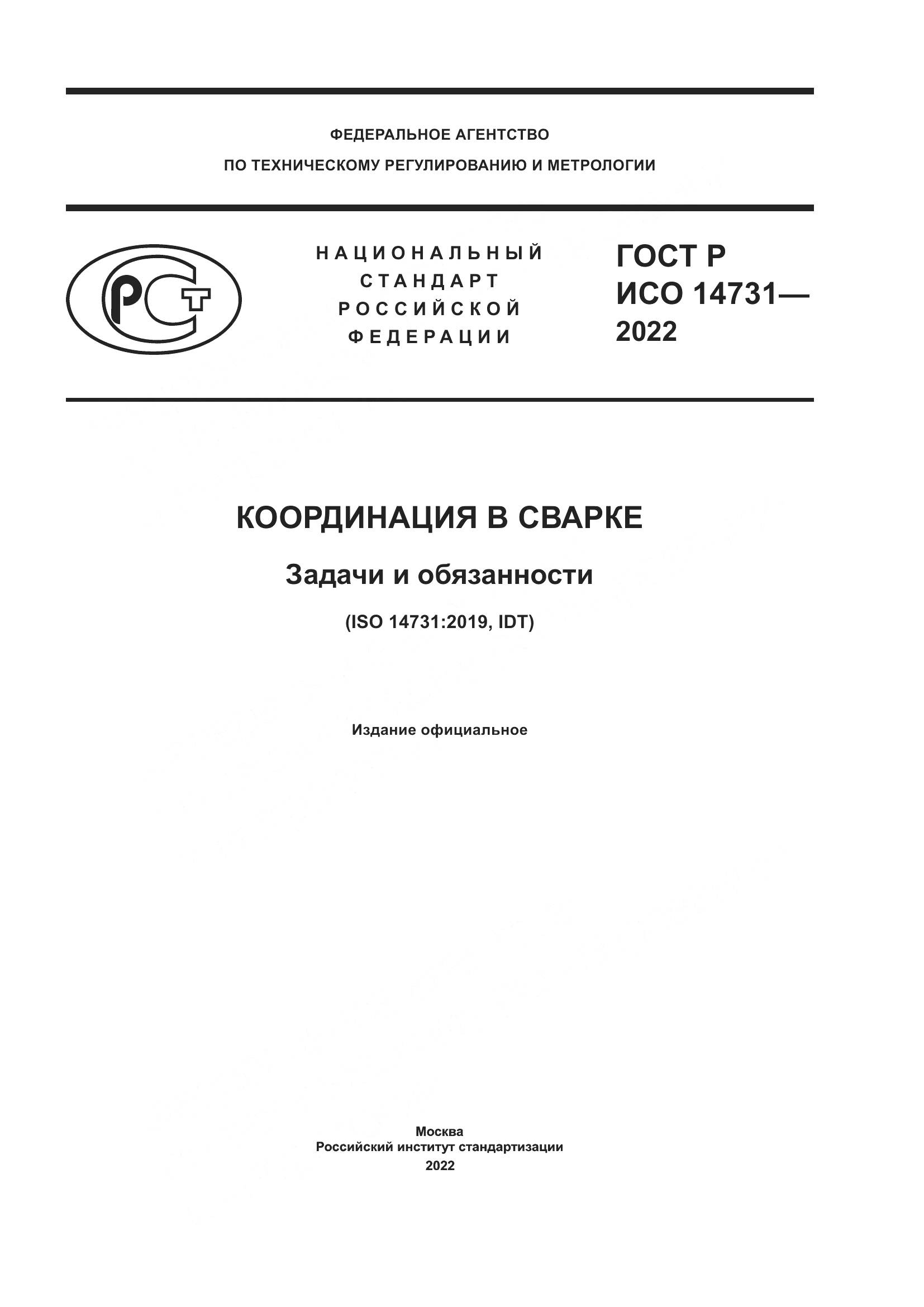 ГОСТ Р ИСО 14731-2022, страница 1