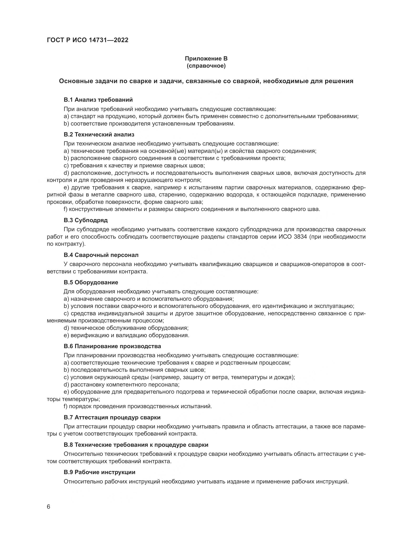 ГОСТ Р ИСО 14731-2022, страница 10