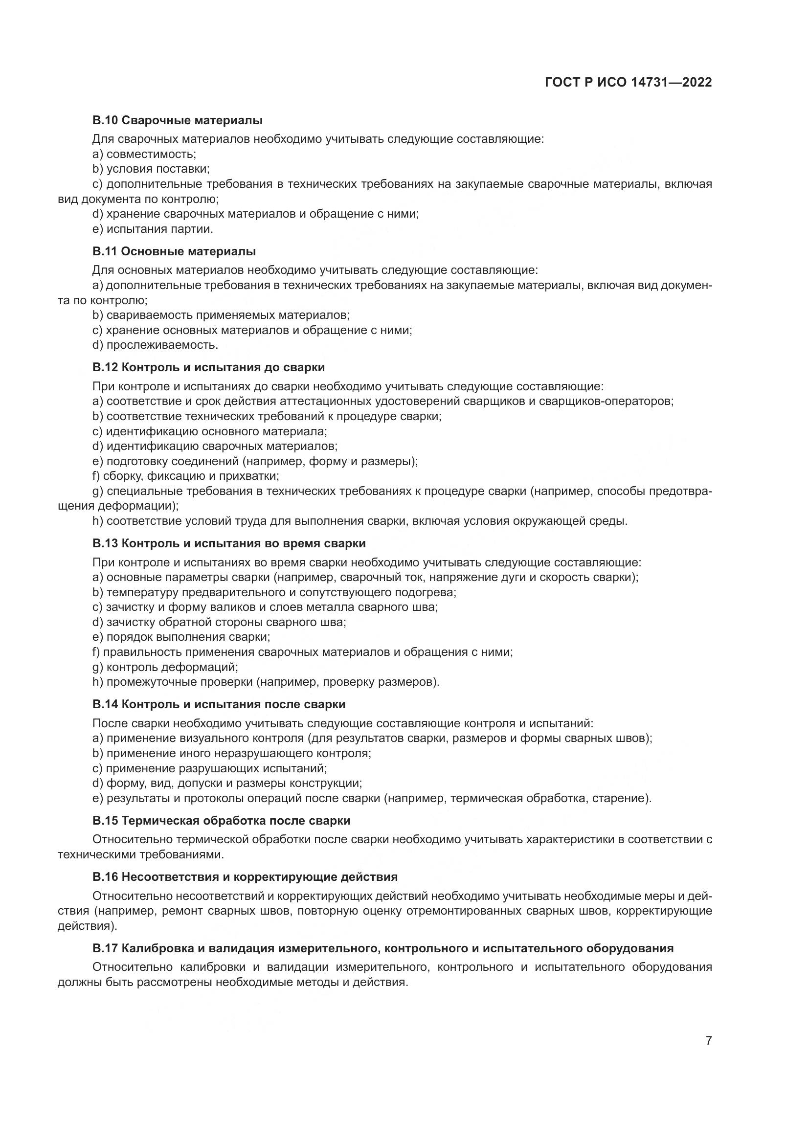 ГОСТ Р ИСО 14731-2022, страница 11