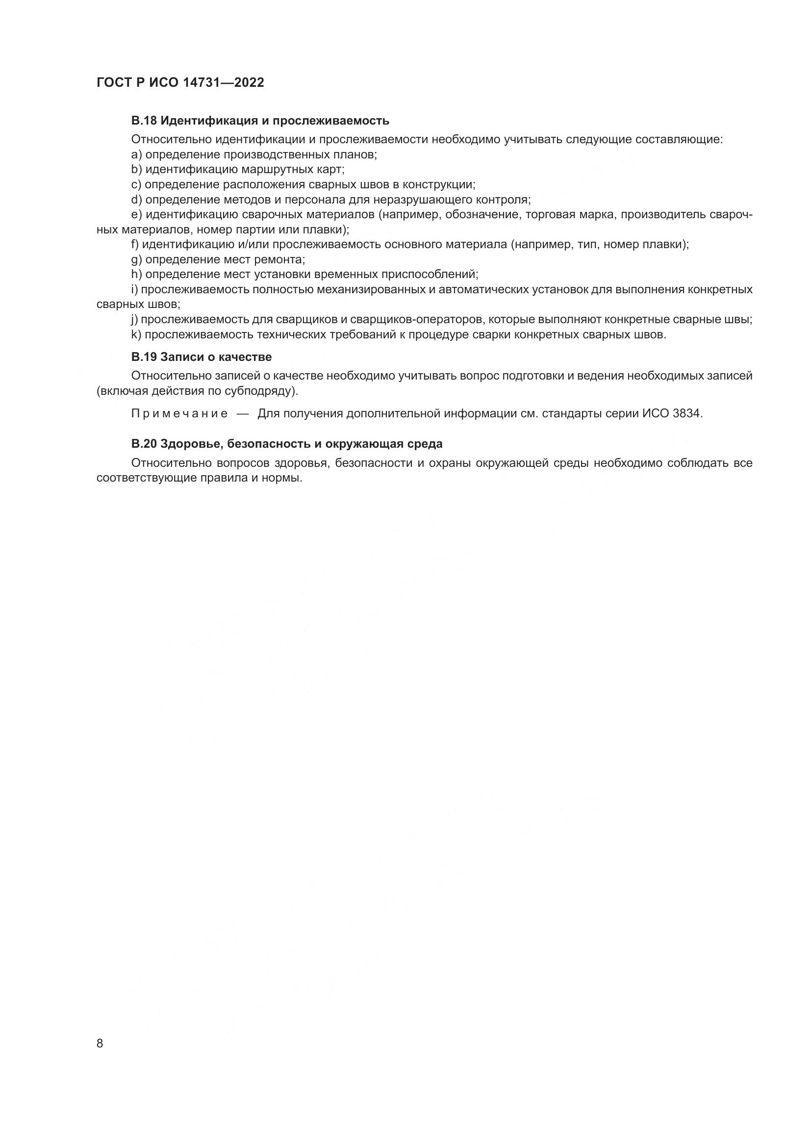 ГОСТ Р ИСО 14731-2022, страница 12