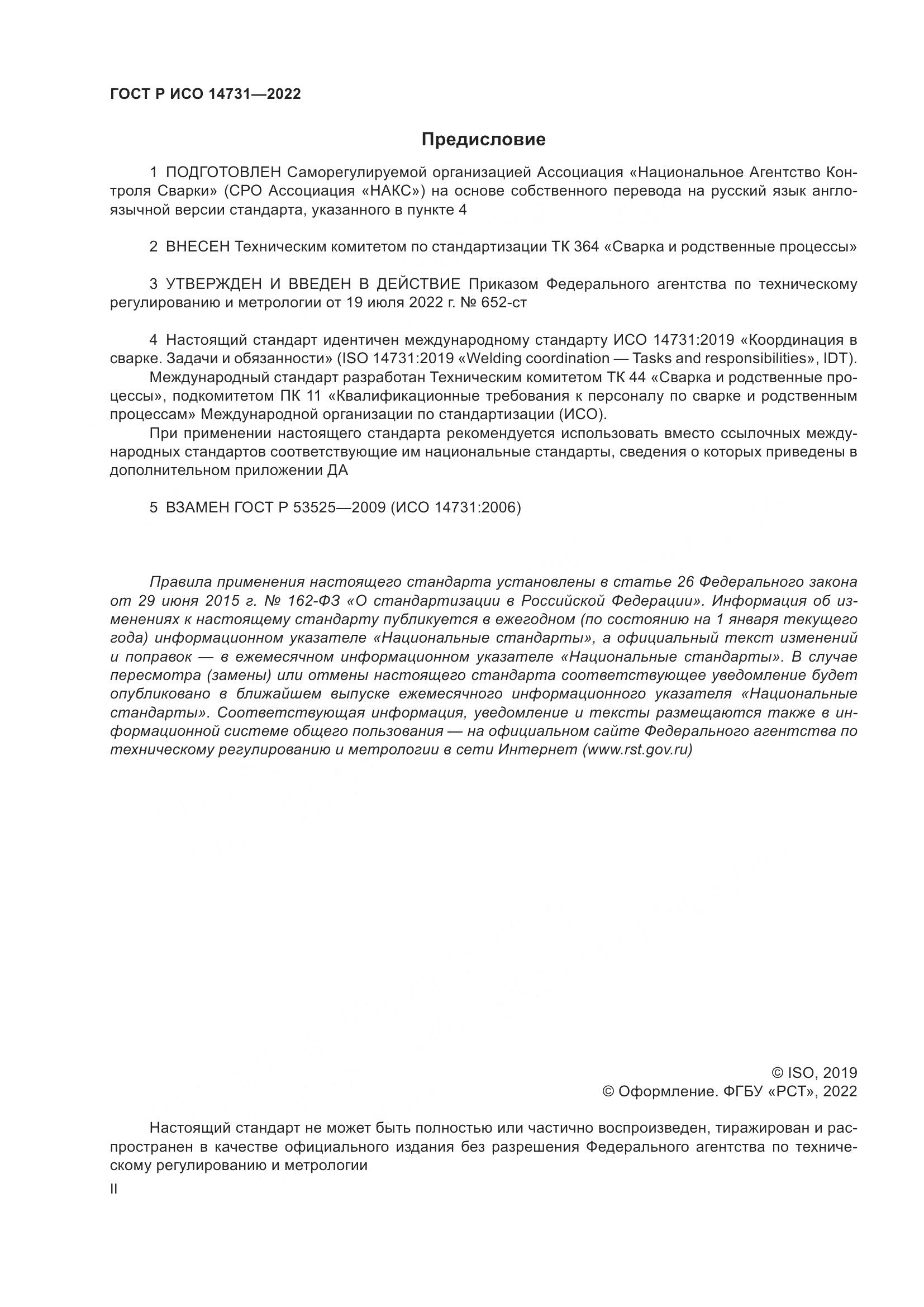 ГОСТ Р ИСО 14731-2022, страница 2